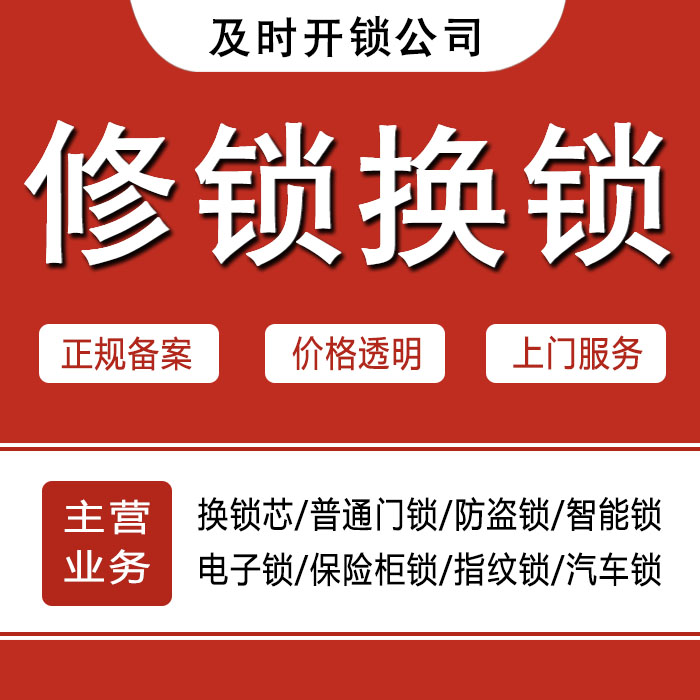 马鞍山花山区24小时上门 [开锁换锁修锁] 防盗门·保险柜·汽车锁